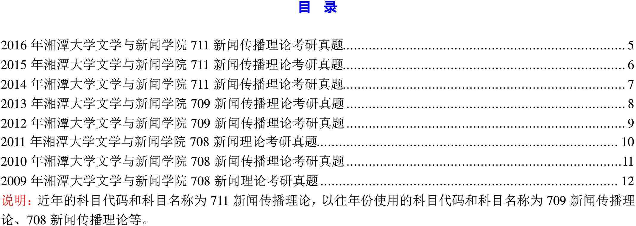 湘潭大学文学与新闻学院711新闻传播理论历年考研真题汇编