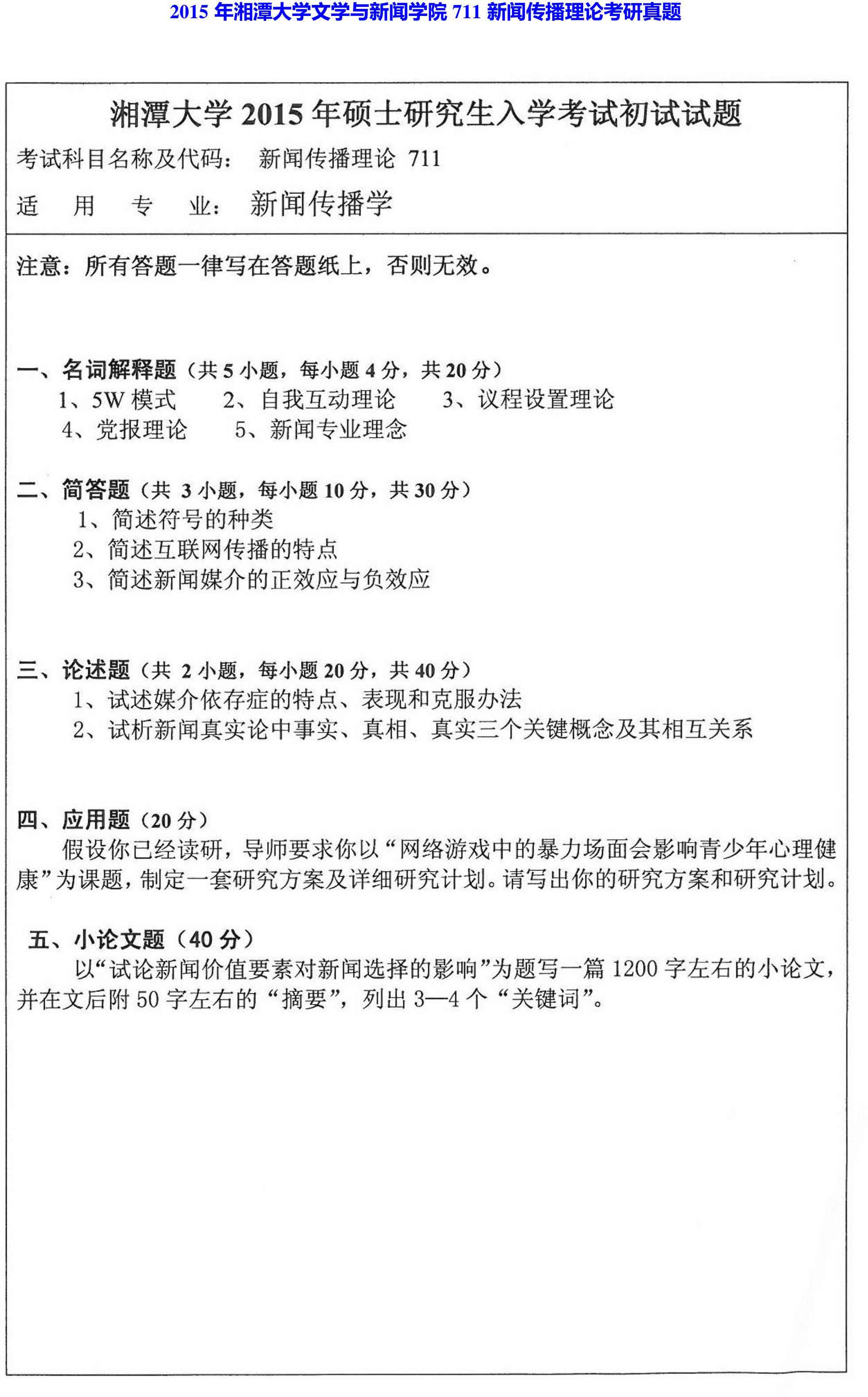 湘潭大学文学与新闻学院711新闻传播理论历年考研真题汇编