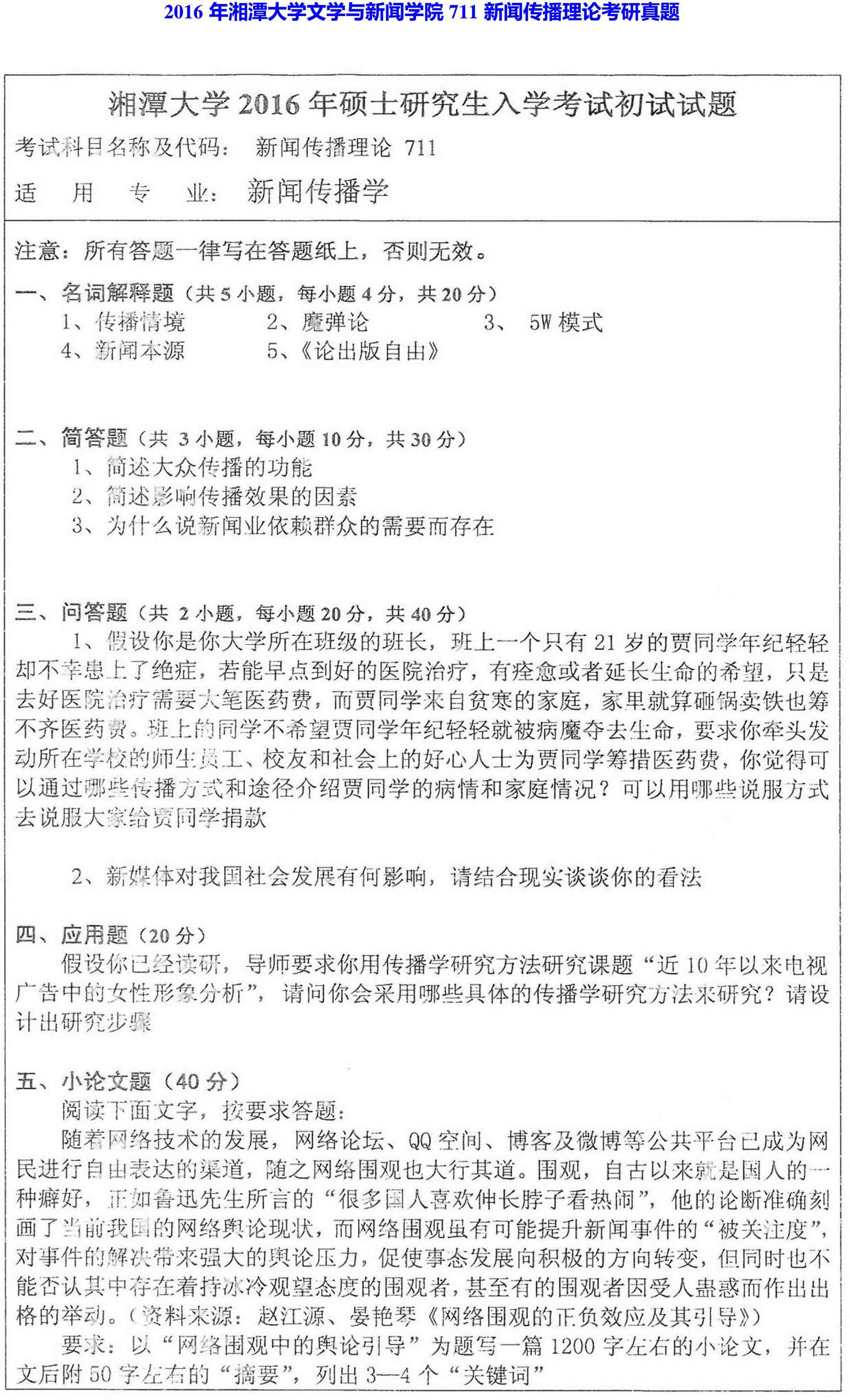 湘潭大学文学与新闻学院711新闻传播理论历年考研真题汇编