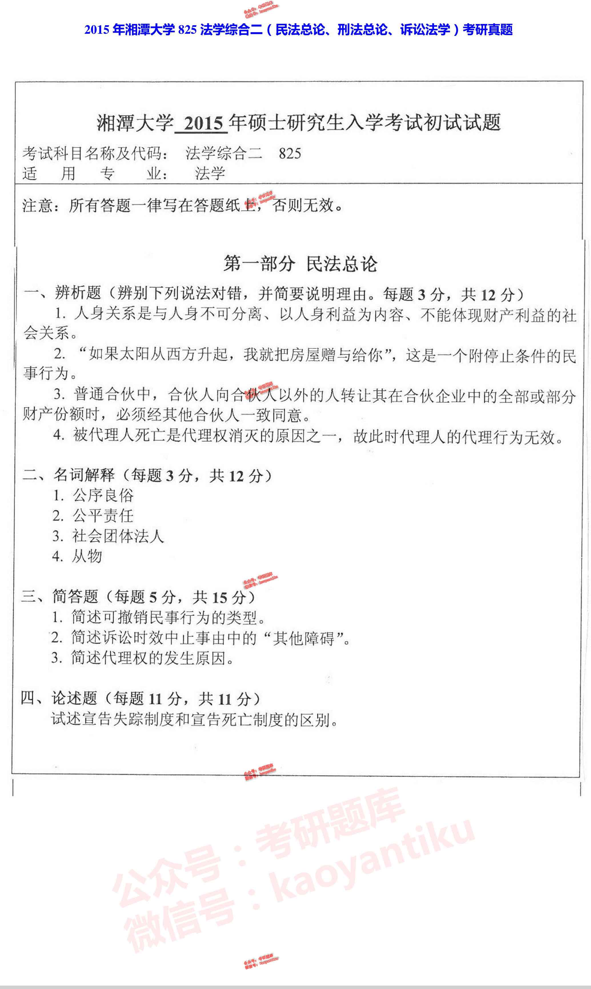 湘潭大学825法学综合二（民法总论、刑法总论、诉讼法学）历年考研真题汇编