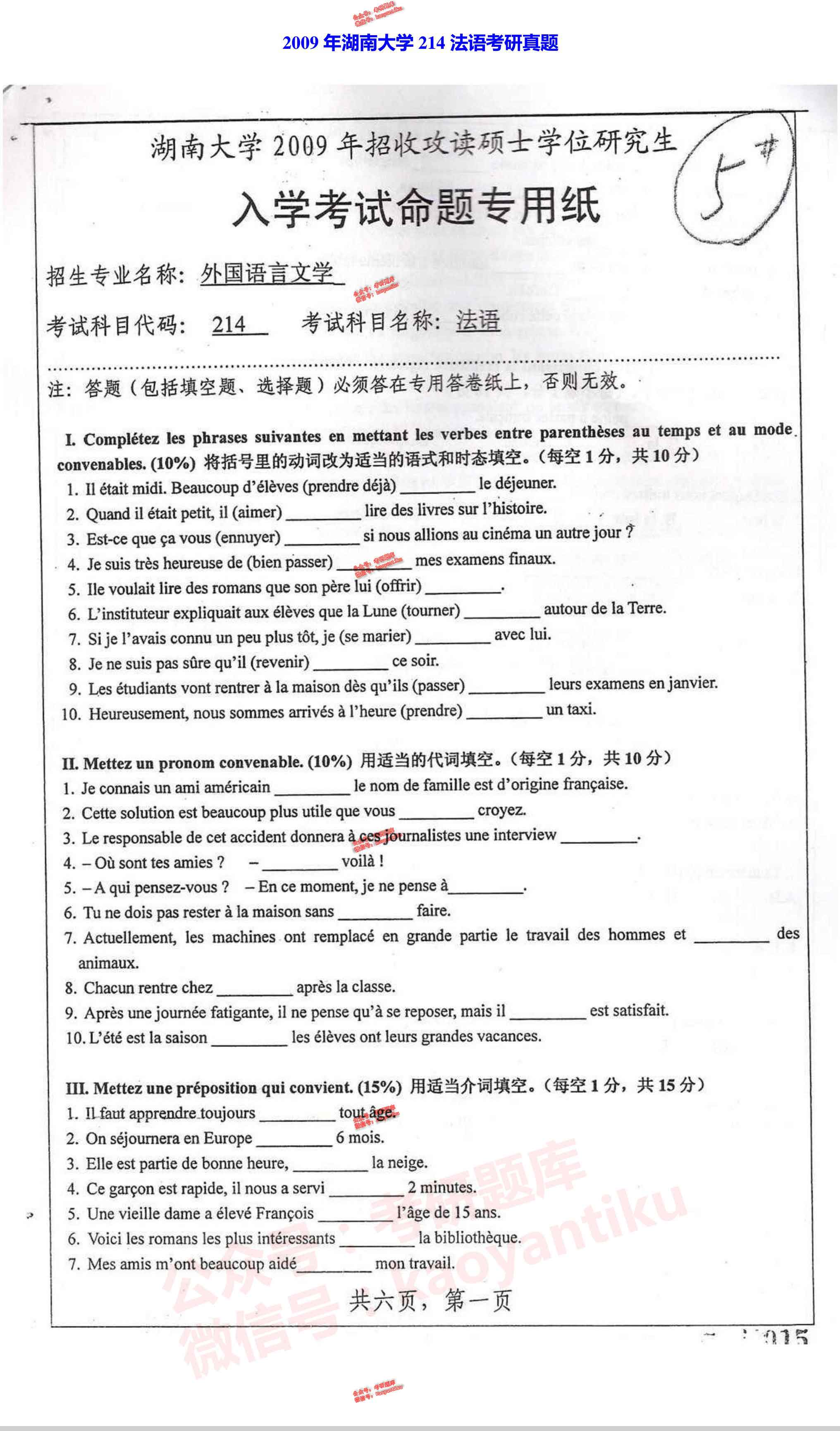 湖南大学外国语与国际教育学院242法语历年考研真题汇编