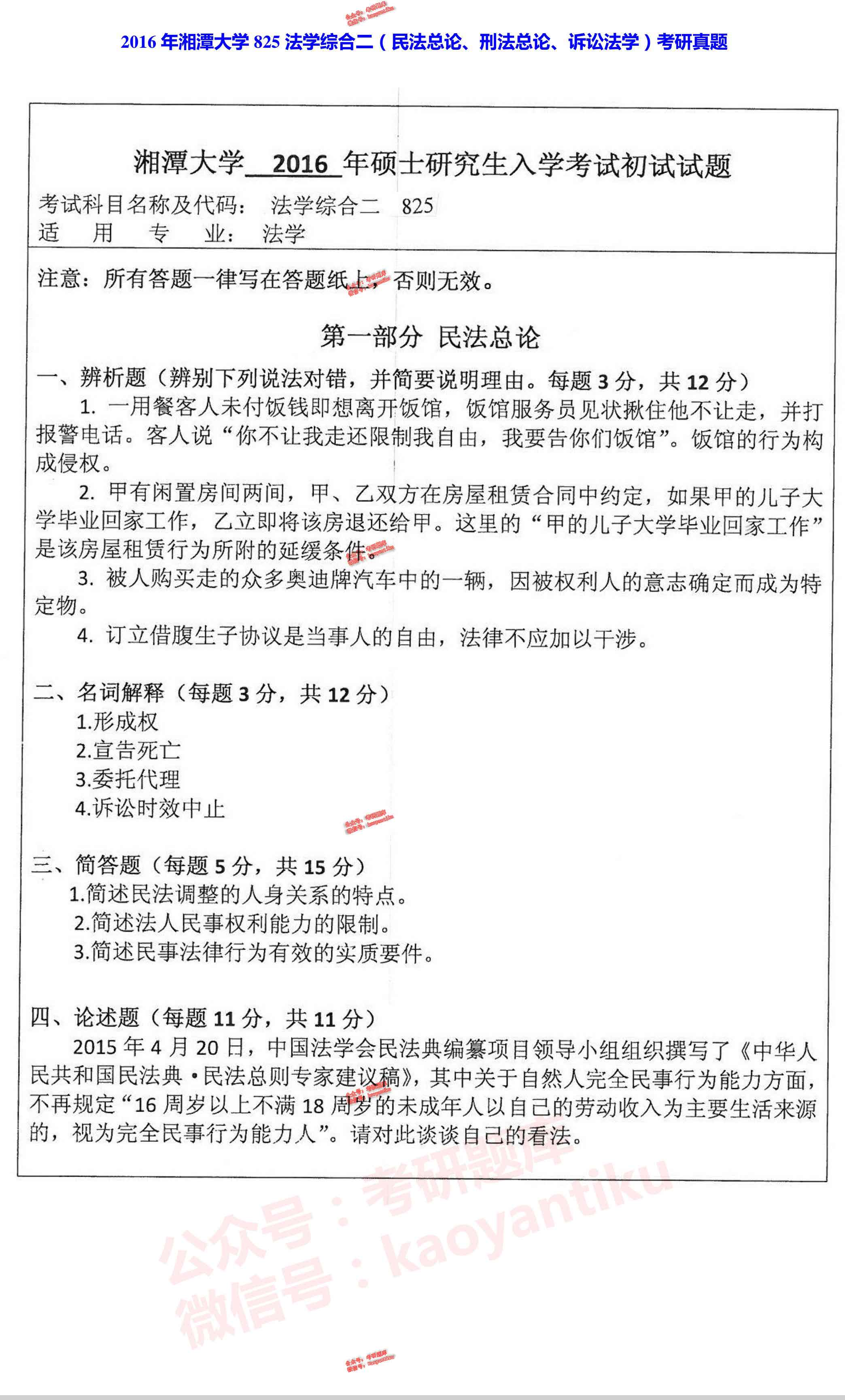 湘潭大学825法学综合二（民法总论、刑法总论、诉讼法学）历年考研真题汇编