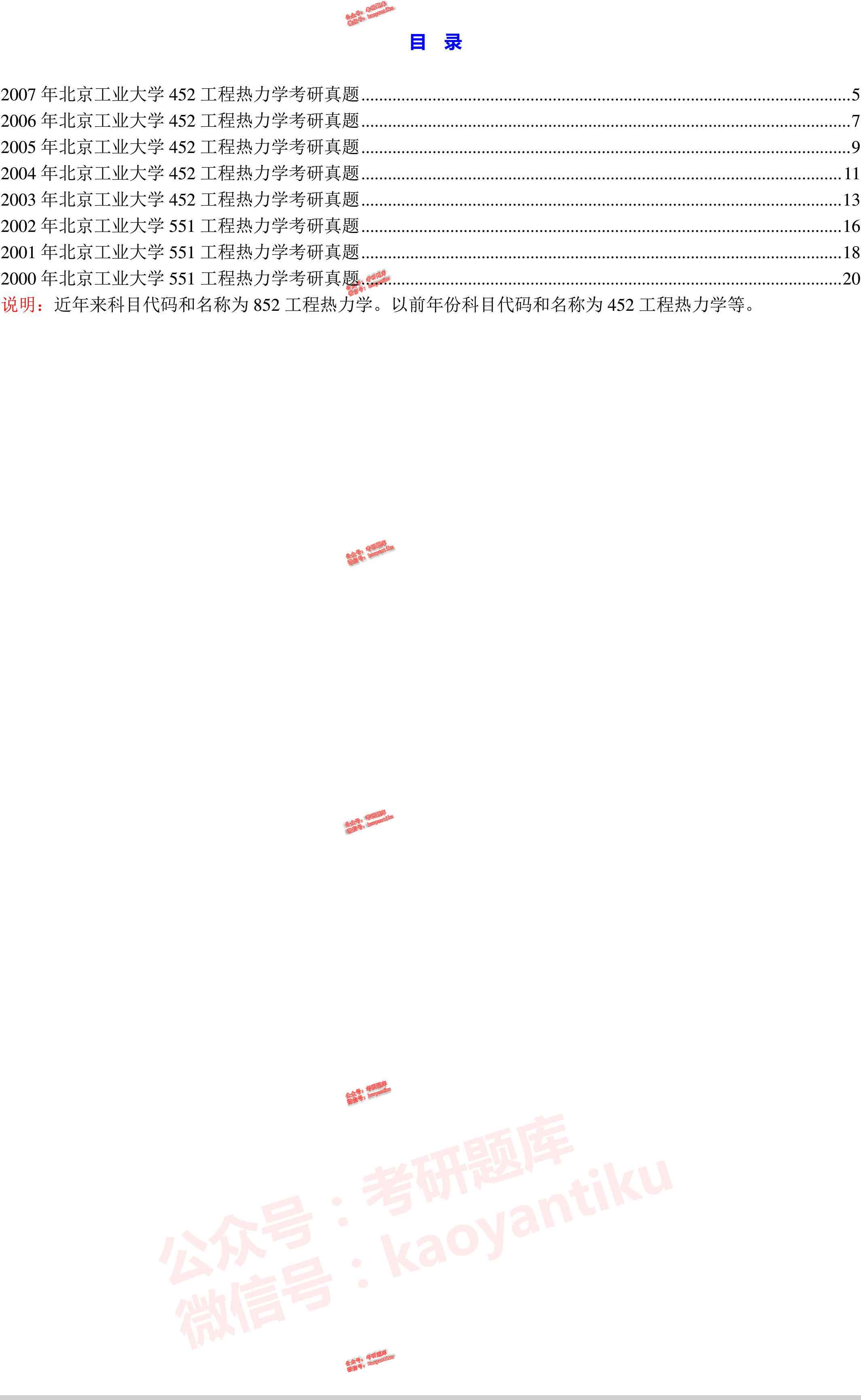 北京工业大学环境与能源工程学院852工程热力学历年考研真题汇编