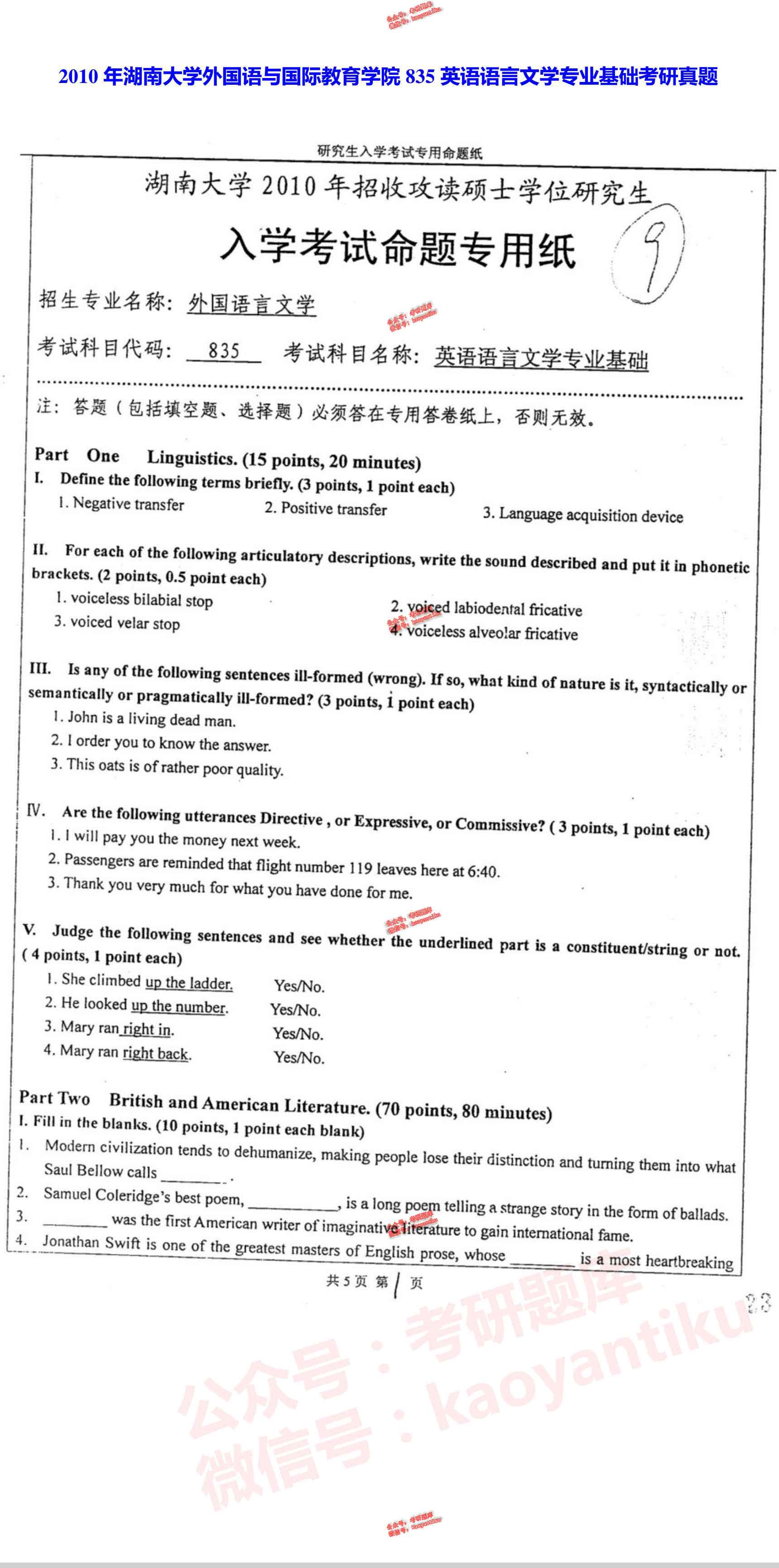 湖南大学外国语与国际教育学院835英语语言文学专业基础历年考研真题汇编