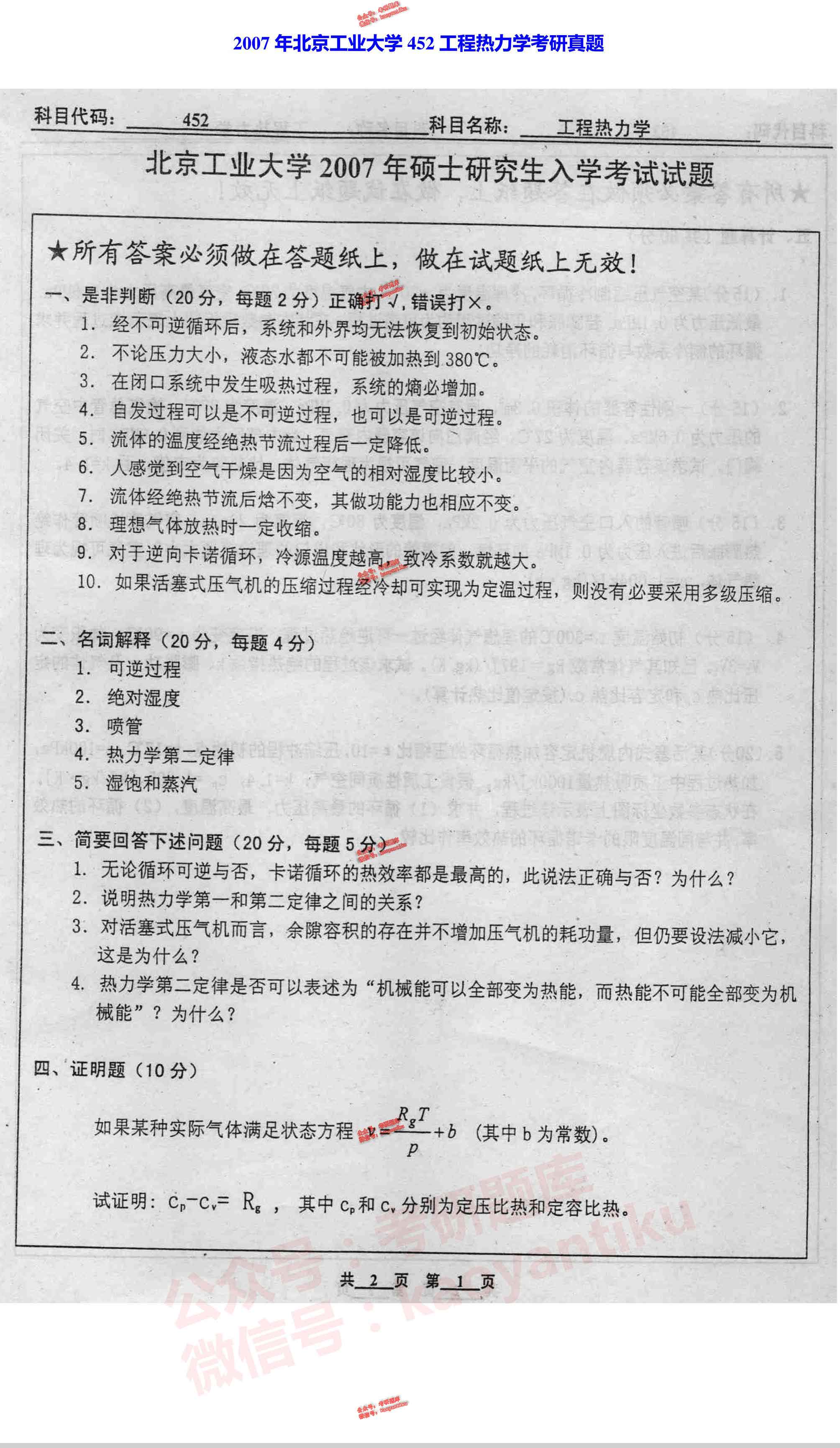 北京工业大学环境与能源工程学院852工程热力学历年考研真题汇编