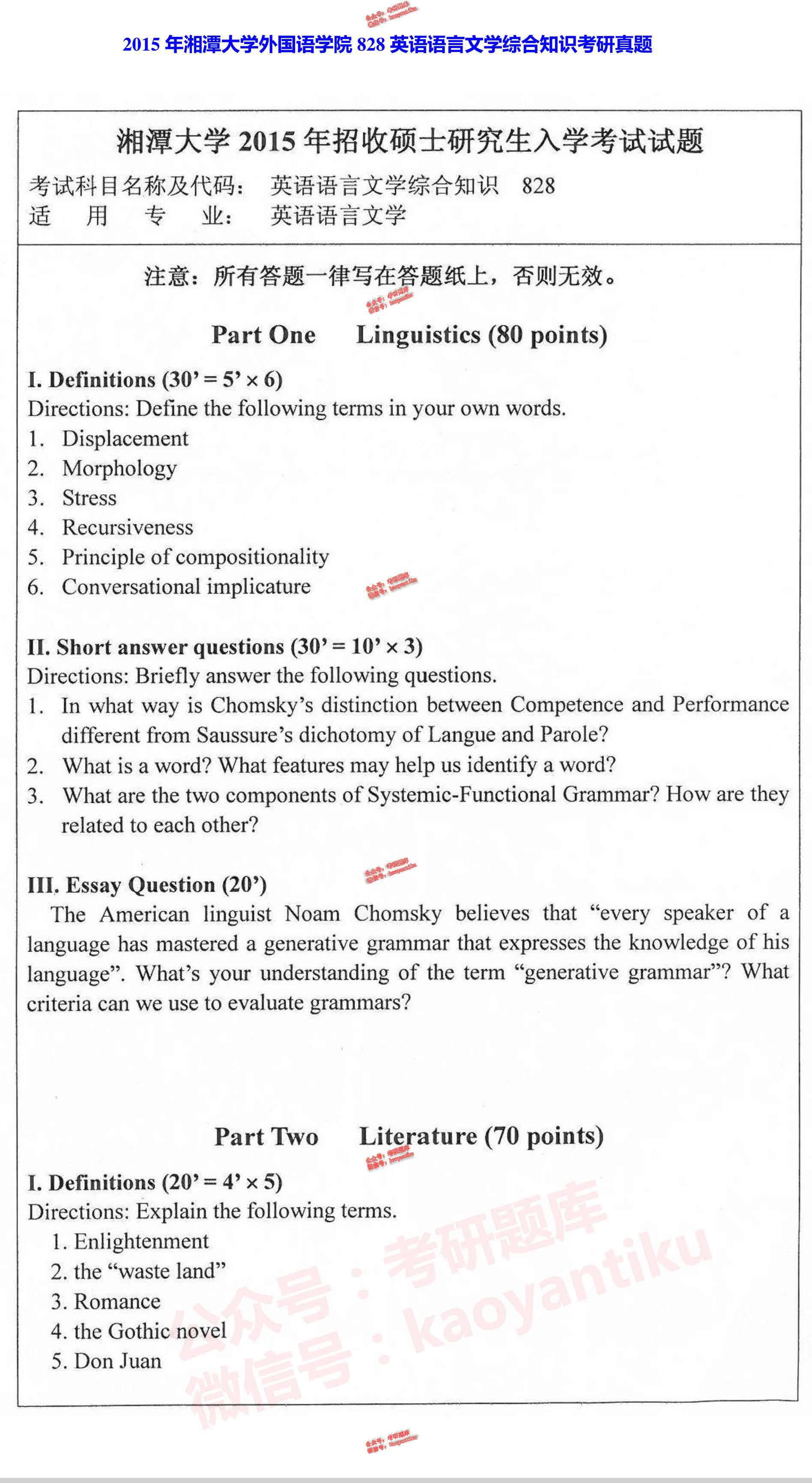 湘潭大学外国语学院828英语语言文学综合知识（语言学80分、文学70分）历年考研真题汇编