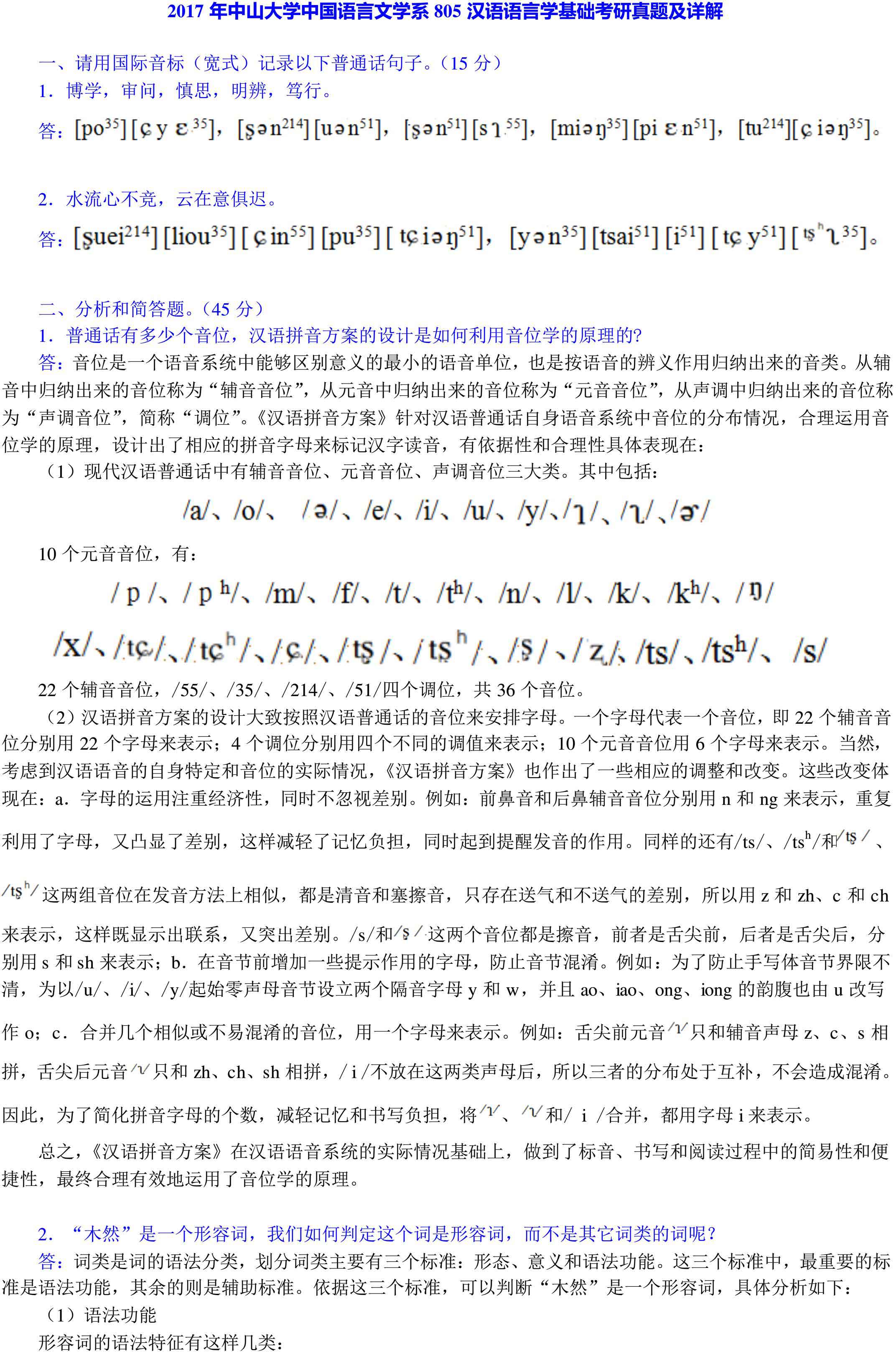 中山大学中国语言文学系805汉语语言学基础历年考研真题及详解