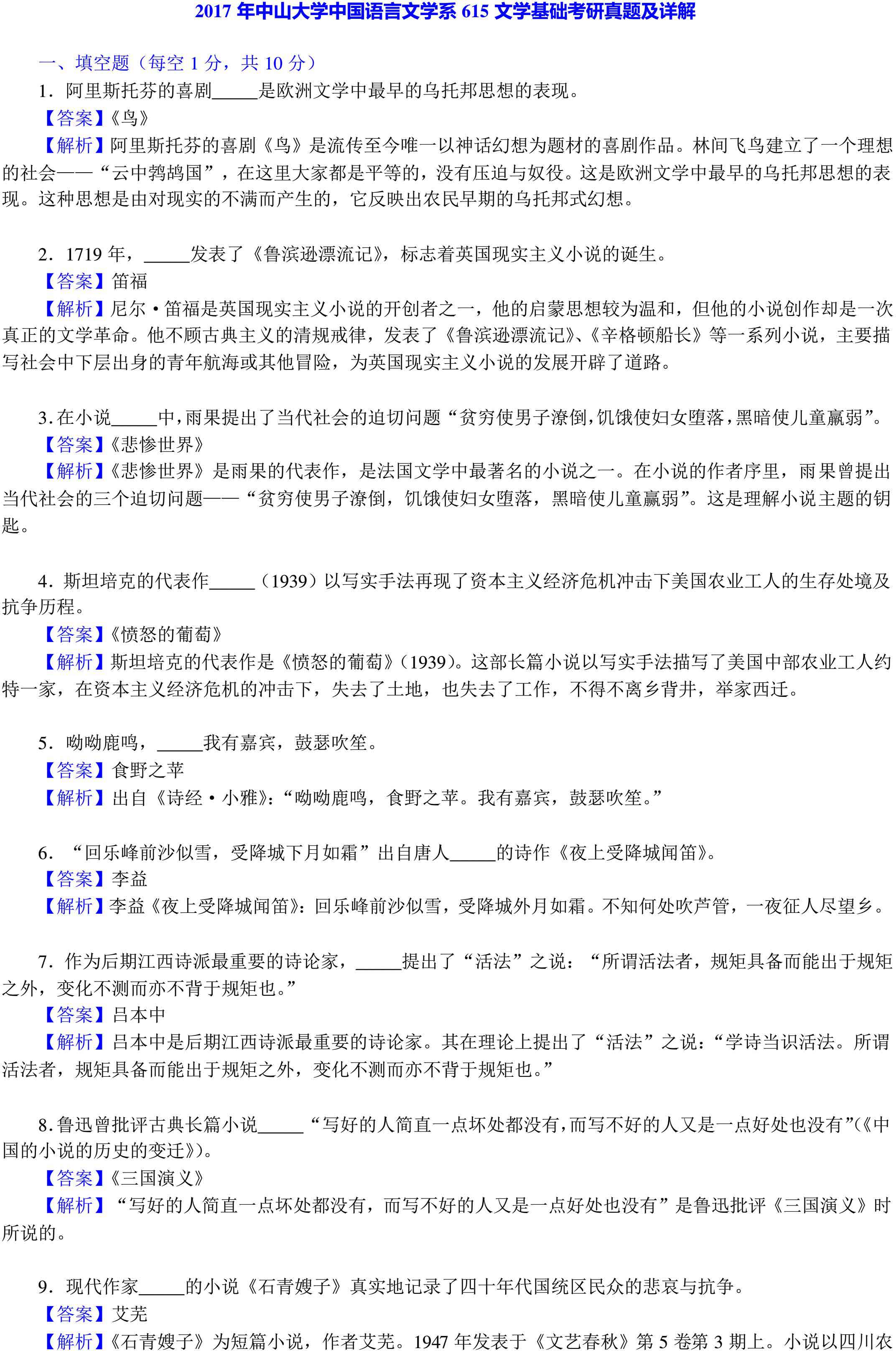 中山大学中国语言文学系615文学基础历年考研真题及详解