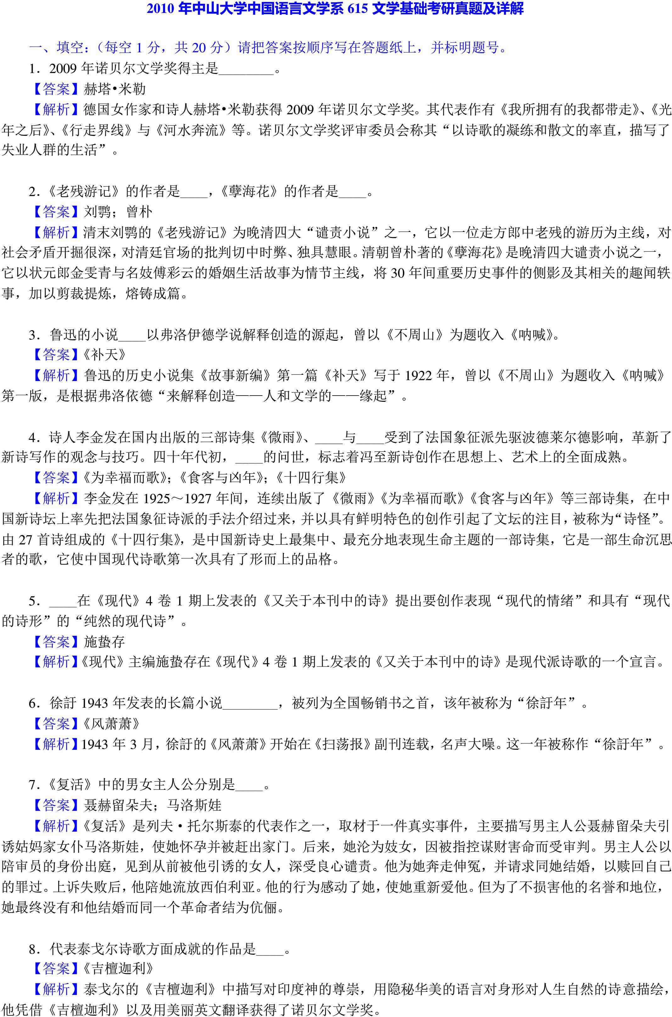 中山大学中国语言文学系615文学基础历年考研真题及详解